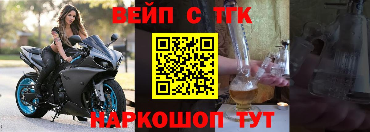 ТГК вейп с тгк Курганинск